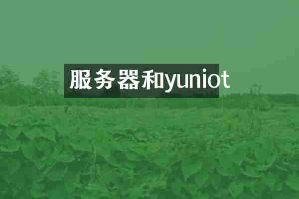 服务器和yuniot