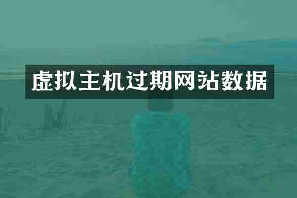 虚拟主机过期网站数据