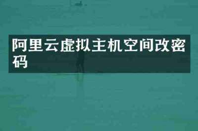 阿里云虚拟主机空间改密码