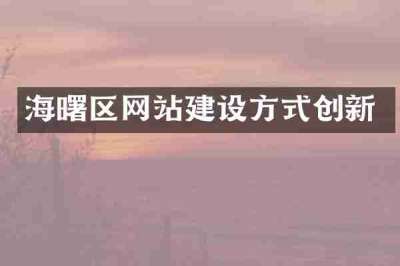 海曙区网站建设方式创新