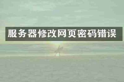 服务器修改网页密码错误