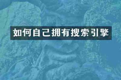 如何自己拥有搜索引擎