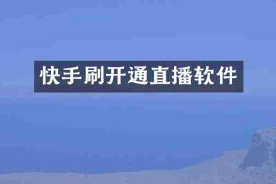 快手刷开通直播软件