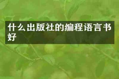 什么出版社的编程语言书好