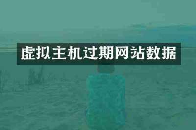虚拟主机过期网站数据
