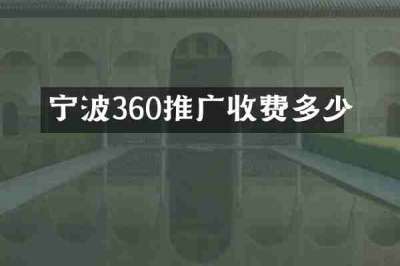 宁波360推广收费多少