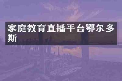 家庭教育直播平台鄂尔多斯