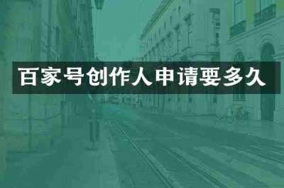 百家号创作人申请要多久