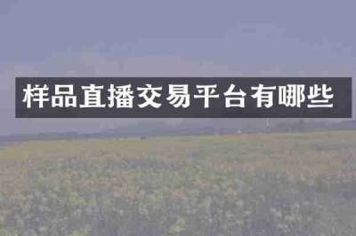 样品直播交易平台有哪些