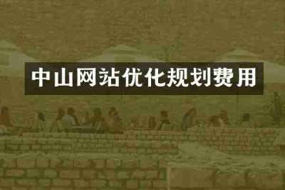 中山网站优化规划费用