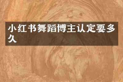 小红书舞蹈博主认定要多久