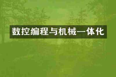 数控编程与机械一体化