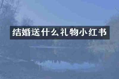 结婚送什么礼物小红书
