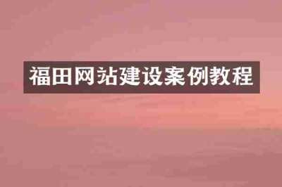 福田网站建设案例教程