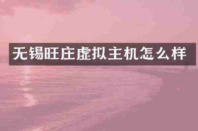 无锡旺庄虚拟主机怎么样