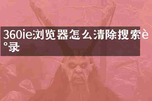 360ie浏览器怎么清除搜索记录