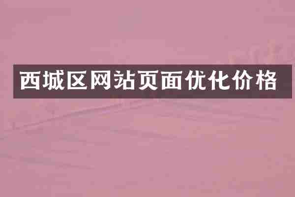 西城区网站页面优化价格