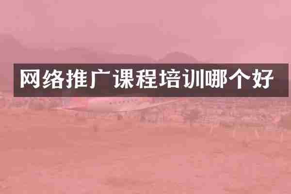 网络推广课程培训哪个好