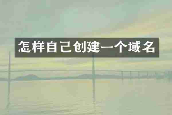 怎样自己创建一个域名