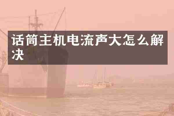 话筒主机电流声大怎么解决