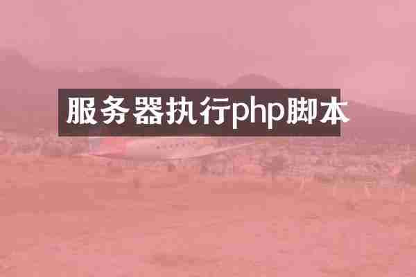 服务器执行php脚本