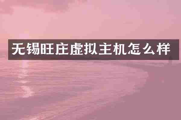 无锡旺庄虚拟主机怎么样