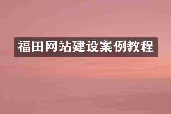 福田网站建设案例教程