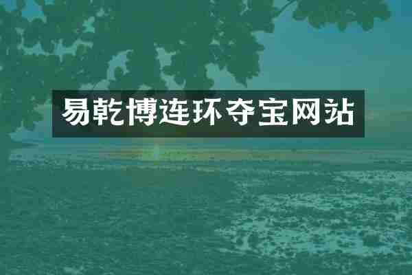 易乾博连环夺宝网站