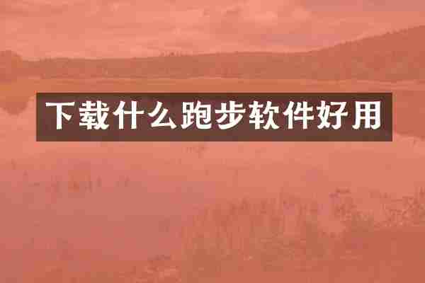 下载什么跑步软件好用