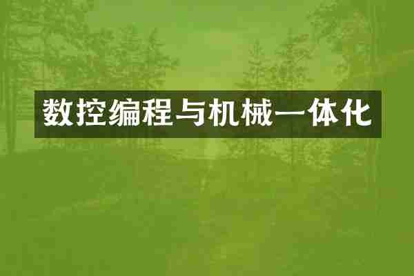 数控编程与机械一体化