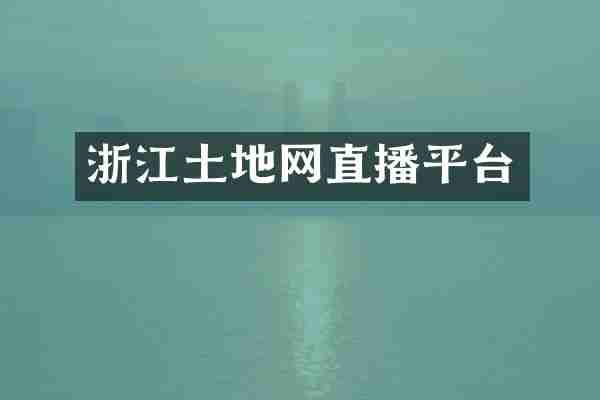 浙江土地网直播平台