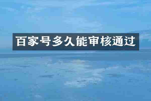 百家号多久能审核通过