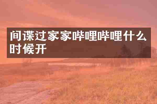 间谍过家家哔哩哔哩什么时候开