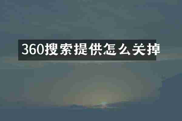 360搜索提供怎么关掉