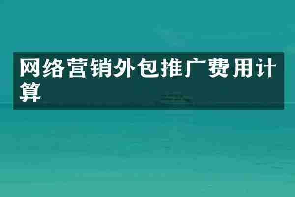 网络营销外包推广费用计算