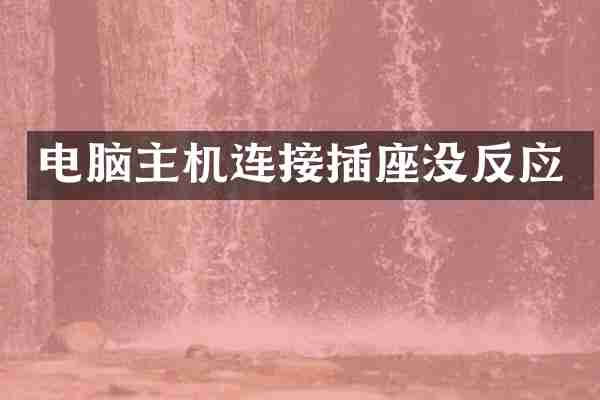 电脑主机连接插座没反应