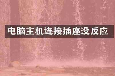 电脑主机连接插座没反应