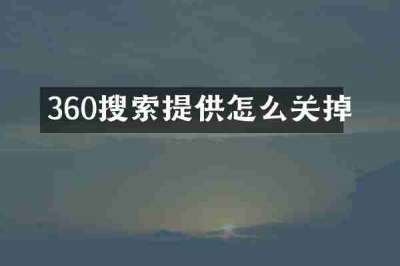360搜索提供怎么关掉