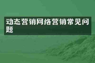 动态营销网络营销常见问题