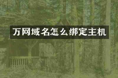 万网域名怎么绑定主机