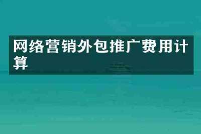 网络营销外包推广费用计算