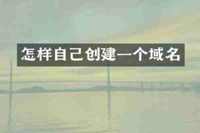 怎样自己创建一个域名