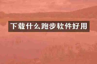 下载什么跑步软件好用