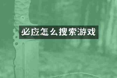 必应怎么搜索游戏