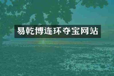 易乾博连环夺宝网站
