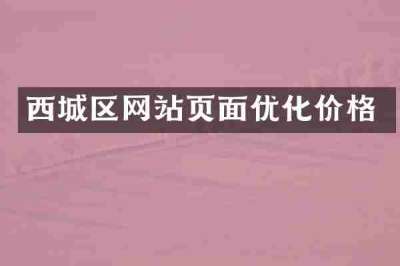 西城区网站页面优化价格