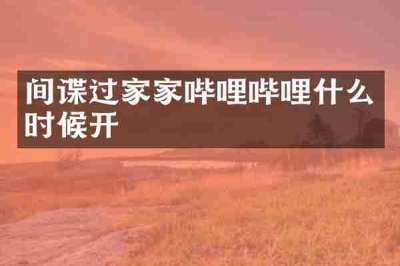 间谍过家家哔哩哔哩什么时候开