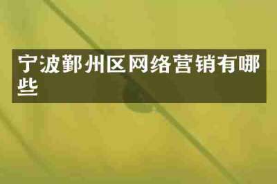 宁波鄞州区网络营销有哪些