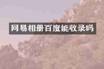 网易相册百度能收录吗