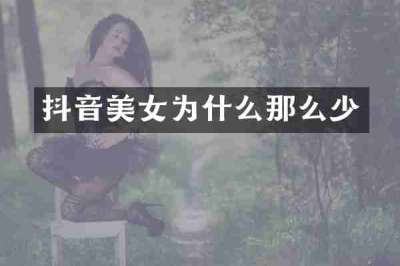 抖音美女为什么那么少